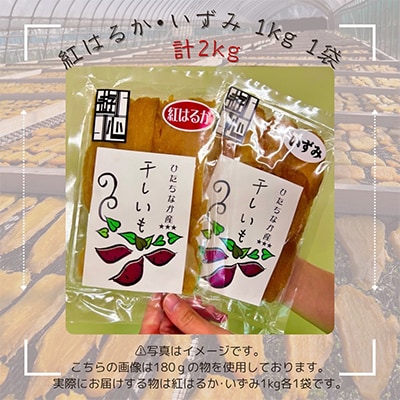 【先行予約】干しいも紅はるか・いずみセット