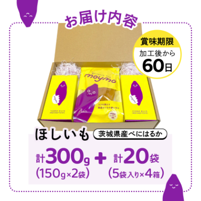 【紅はるか】茨城県産干しいもエンジョイセット(個包装5枚入り×4個＆150g×2袋/チャック付)