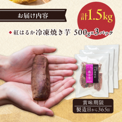 べにはるか冷凍焼き芋(小) 1.5kg(500g×3袋)【配送不可地域：離島】