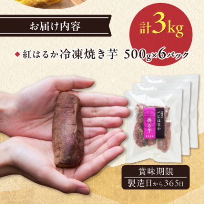べにはるか冷凍焼き芋(大) 3kg(500g×6袋)【配送不可地域：離島】