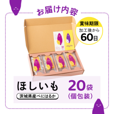 【紅はるか/個包装】茨城県産干しいも20枚入りジョイフルセット