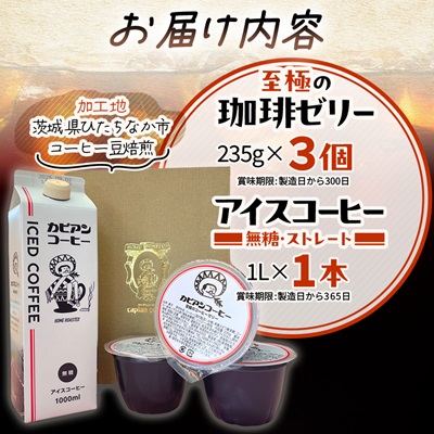 カピアンコーヒー　至極の珈琲ゼリー＆アイスコーヒーセット(ゼリー3個＆アイスコーヒー1L)
