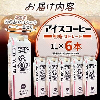 カピアンオリジナルのアイスコーヒー1L×6本(計6000ml)　直火焙煎豆が生み出す深いコクと香り!