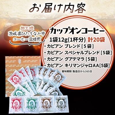 カピアンコーヒー　スタンダードギフト　カップオンコーヒー計20袋(各4種×5袋)