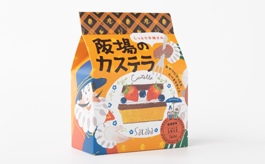 【職人が手焼き・地元で人気の阪場のカステラ】食べきりサイズ1箱