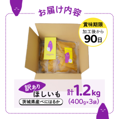【訳あり/紅はるか】茨城県産干しいも　1.2kg(400g×3袋/規格外品の干し芋詰合せ)