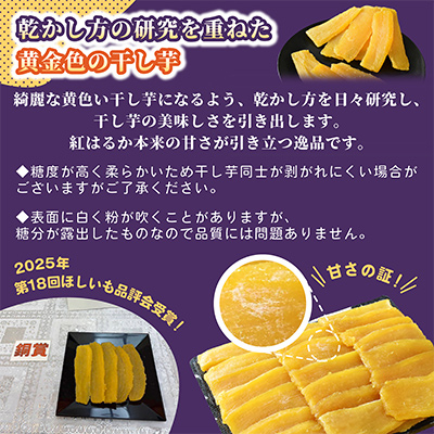 ほしいも品評会受賞 横須賀農園 干し芋(平干し) 400g×3