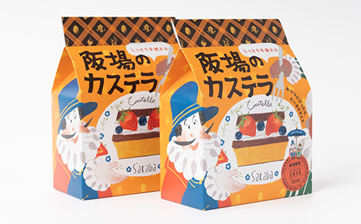 【職人が手焼き・地元で人気の阪場のカステラ】食べきりサイズ2個セット 〈夏季用〉【配送不可地域：離島】