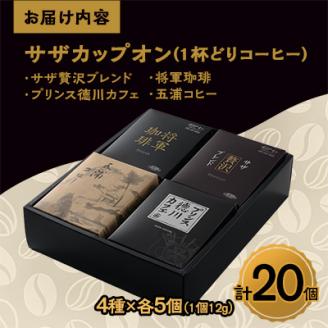 サザコーヒー 1杯どりコーヒー4種セット(204212)