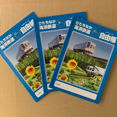 ひたちなか海浜鉄道湊線満喫セット(3名様分)