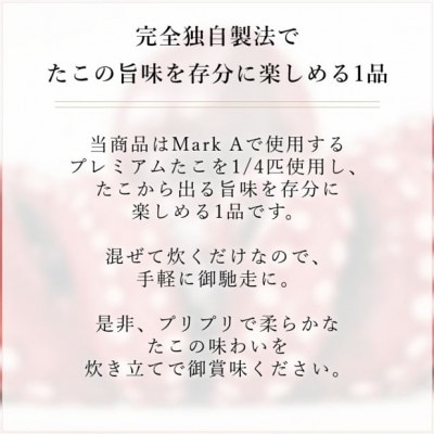 MarkA プレミアムたこ飯3種セット【配送不可地域：離島】