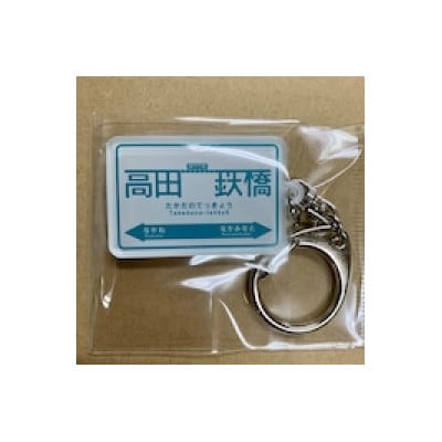 ひたちなか海浜鉄道湊線　駅名標キーホルダー　11個セット