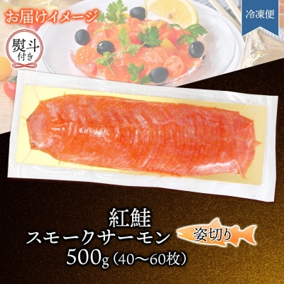 無地熨斗 紅鮭スモークサーモン姿切り 500g×1パック お取り寄せグルメ カルパッチョ おつまみ【配送不可地域：離島】