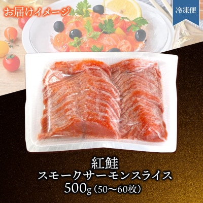 紅鮭スモークサーモンスライス 500g×1パック お取り寄せグルメ カルパッチョ おつまみ【配送不可地域：離島】