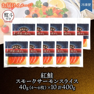 無地熨斗 紅鮭スモークサーモンスライス 40g×10パック お取り寄せグルメ カルパッチョ おつまみ【配送不可地域：離島】