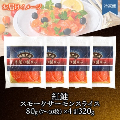 紅鮭スモークサーモンスライス 80g×4パック お取り寄せグルメ カルパッチョ おつまみ【配送不可地域：離島】