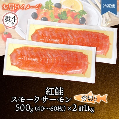 無地熨斗 紅鮭スモークサーモン姿切り 500g×2パック お取り寄せグルメ カルパッチョ おつまみ【配送不可地域：離島】
