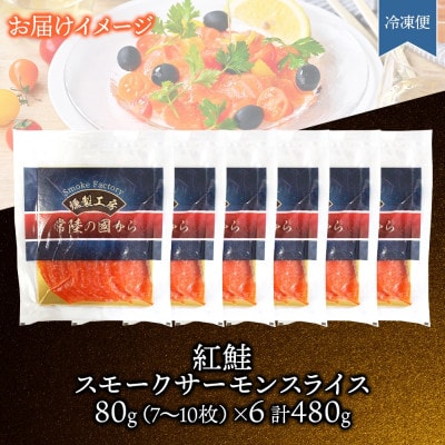 紅鮭スモークサーモンスライス 80g×6パック お取り寄せグルメ カルパッチョ おつまみ【配送不可地域：離島】