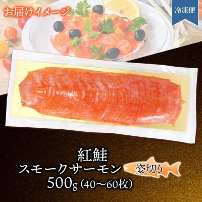 紅鮭スモークサーモン姿切り 500g×1パック お取り寄せグルメ カルパッチョ おつまみ【配送不可地域：離島】