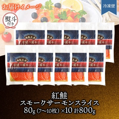 無地熨斗 紅鮭スモークサーモンスライス 80g×10パック お取り寄せグルメ カルパッチョ おつまみ【配送不可地域：離島】