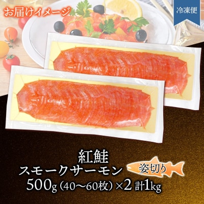 紅鮭スモークサーモン姿切り 500g×2パック お取り寄せグルメ カルパッチョ おつまみ【配送不可地域：離島】