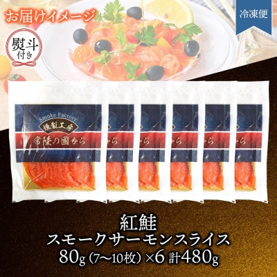 無地熨斗 紅鮭スモークサーモンスライス 80g×6パック お取り寄せグルメ カルパッチョ おつまみ【配送不可地域：離島】