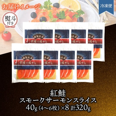 無地熨斗 紅鮭スモークサーモンスライス 40g×8パック お取り寄せグルメ カルパッチョ おつまみ【配送不可地域：離島】