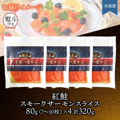 無地熨斗 紅鮭スモークサーモンスライス 80g×4パック お取り寄せグルメ カルパッチョ おつまみ【配送不可地域：離島】