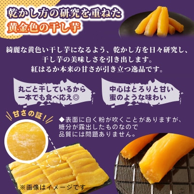 横須賀農園 干し芋(丸干し) 400g×2パック