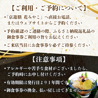 【京遊膳 花みやこ】おまかせ懐石 スタンダードコース ペアお食事券