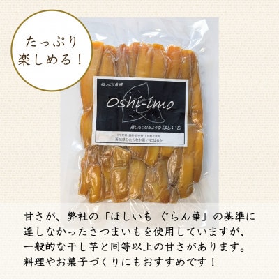 【Oshi-imo】茨城県産 干し芋 べにはるか 訳あり 規格外 約1.3kg【配送不可地域：離島】