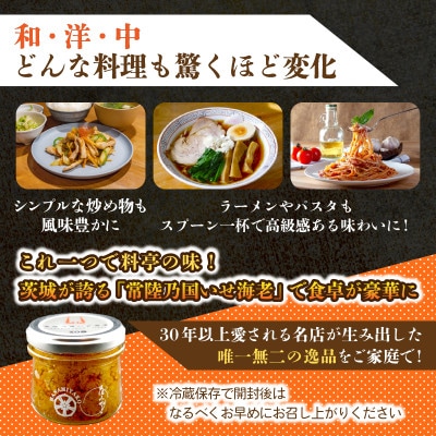 【京遊膳 花みやこ】常陸乃国いせ海老XO醤 1個入【配送不可地域：離島】