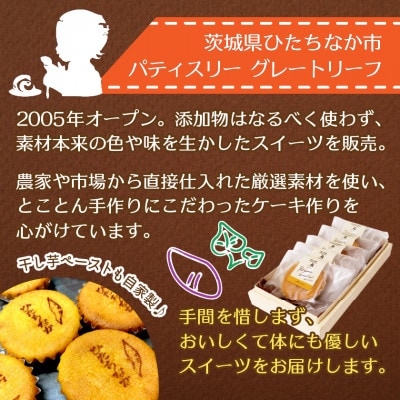 ひたちなか市特産品干し芋を使ったバターたっぷりの焼菓子セット(5個入り)おやつやギフトにピッタリ!【配送不可地域：離島】