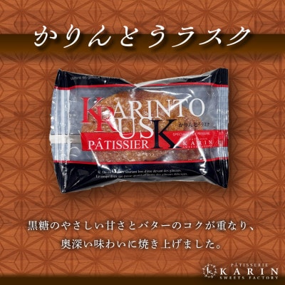 かりんとうラスク30袋(60枚入り)