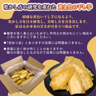 【訳あり品】横須賀農園　ペット向け干し芋(シロタ)茨城県産紅はるか　2kg×1箱　ヘルシーおやつに◎