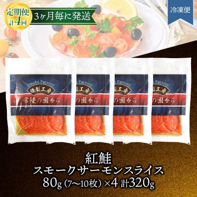 【3ヵ月毎定期便】紅鮭スモークサーモン スライス 80g×4パック全4回【配送不可地域：離島】