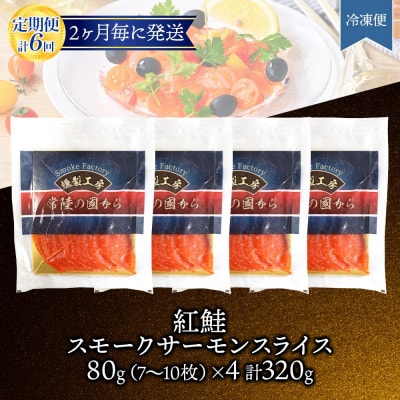 【2ヵ月毎定期便】紅鮭スモークサーモン スライス 80g×4パック全6回【配送不可地域：離島】