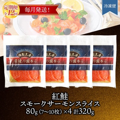 【毎月定期便】紅鮭スモークサーモン スライス 80g×4パック全12回【配送不可地域：離島】