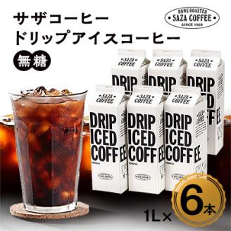 サザコーヒー ドリップアイスコーヒー 無糖 6本セット(201032)