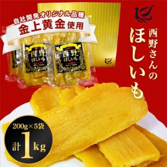 西野さんのほしいも 自社最高級品種「黒ラベル」平干し計1kg (200g×5袋) 茨城県産干し芋