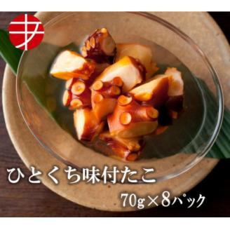 海の食堂 ひとくち味付たこ　70g×8パック【配送不可地域：離島】