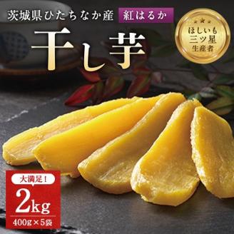 茨城県産 干し芋 紅はるか を使用した 干しいも 2kg (400g×5袋) おやつ ...