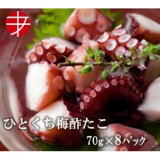 海の食堂 ひとくち梅酢たこ　70g×8パック【配送不可地域：離島】