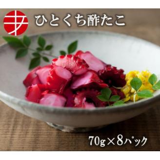 海の食堂 ひとくち酢たこ　70g×8パック【配送不可地域：離島】