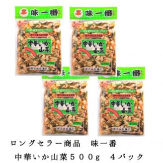 味一番 中華いか山菜　500g×4パック【配送不可地域：離島】