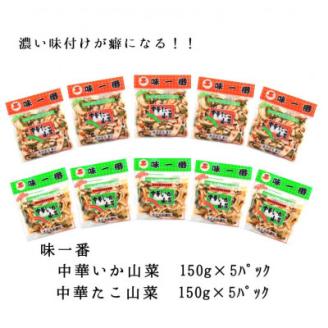 味一番　中華いか山菜、中華たこ山菜　各150g×5パックセット(計10パック)【配送不可地域：離島】