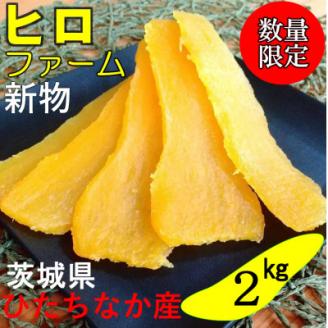 【新物】2月以降発送　ヒロファームの干しいも　1kg×2袋　平干し　べにはるか　茨城県ひたちなか産