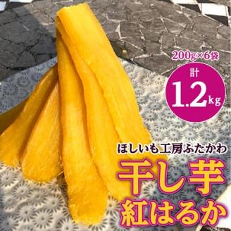 茨城県ひたちなか市産 紅はるか 使用 干し芋 計1.2kg (200g×6袋)