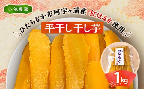 【先行予約・1月下旬以降発送】新物　小池農園　紅はるか干し芋 1kg×1　ファミリーで◎　贈り物に◎