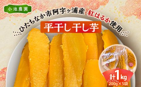 【先行予約・1月下旬～発送】新物　小池農園　紅はるか干し芋1kg(200g×5)　おやつ・デザートに